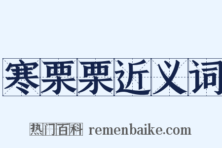 寒栗栗近义词是什么意思的图片